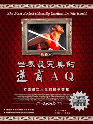 cover image of 世界最完美的逆商AQ